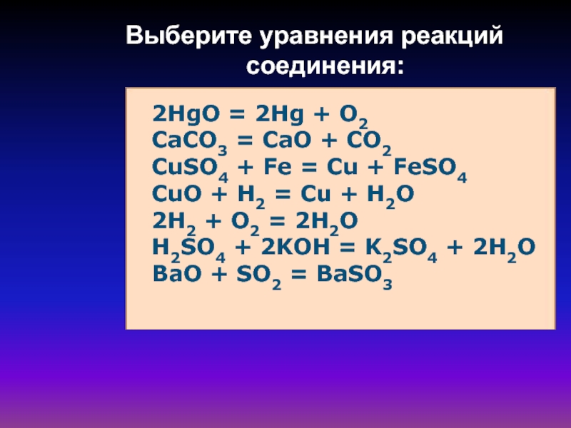 Cuo zn cu zno. 2hgo 2hg o2 Тип реакции. 2hgo 2hg+o2. HG HG+o2. Уравнения реакций HG.