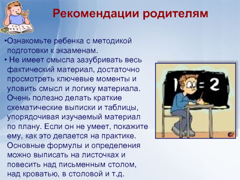 9 имеет смысл. Советы родителям в подготовке к экзаменам. Рекомендации родителям при подготовке к экзаменам. Рекомендации родителям по подготовке детей к экзаменам. Советы психолога при подготовке к ГИА картинки.