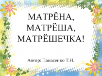 Матрена, Матреша, Матрешечка