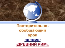 Древний Рим повторение