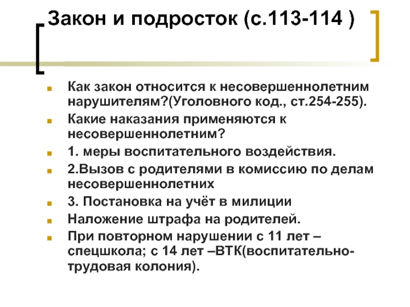 Что относится к законам. Как закон относится к несовершеннолетним. Как закон относится к несовершеннолетним нарушителям. Какие наказания применяются к несовершеннолетним. Пример лояльности закона к несовершеннолетним.