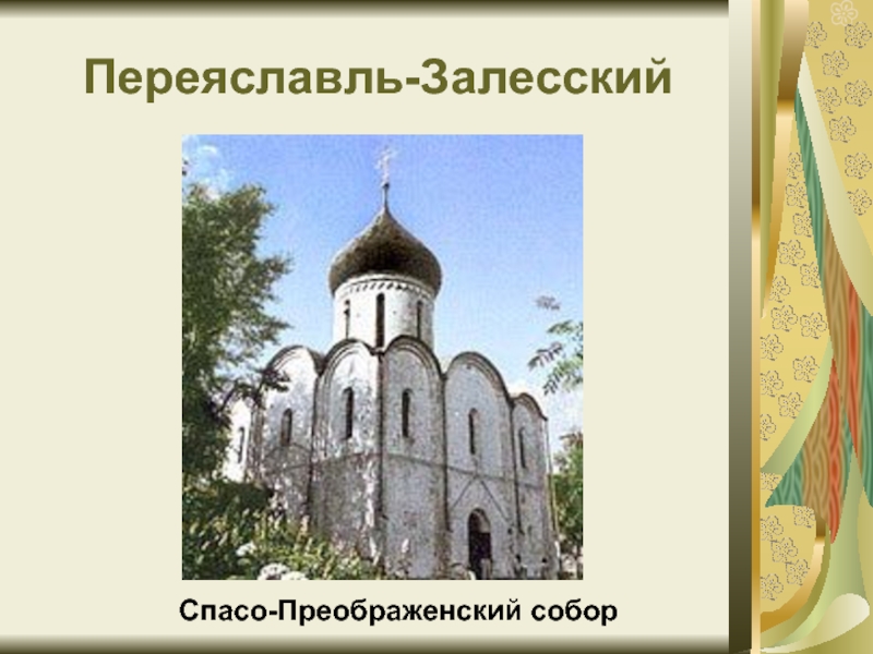 Переяславль-ЗалесскийСпасо-Преображенский собор