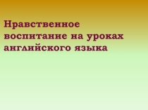 Нравственное воспитание на уроках английского языка