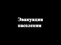 Эвакуация населения