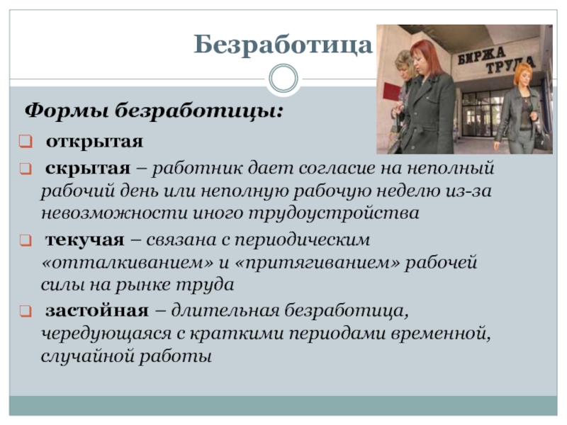 10 безработица. Формы безработицы. Формы безработицы открытая скрытая. Скрытая безработица. Открытая безработица.