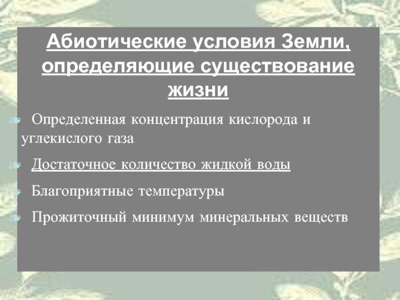 Возникновение жизни на земле реферат. Условия земли. Благоприятная температура для жизни на земле.