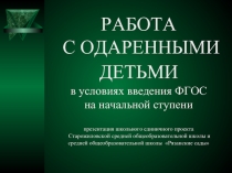РАБОТА С ОДАРЕННЫМИ ДЕТЬМИ в условиях введения ФГОС