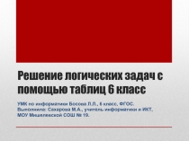 Решение логических задач с помощью таблиц (6 класс)