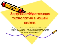 Здоровьесберегающая технология в нашей школе.