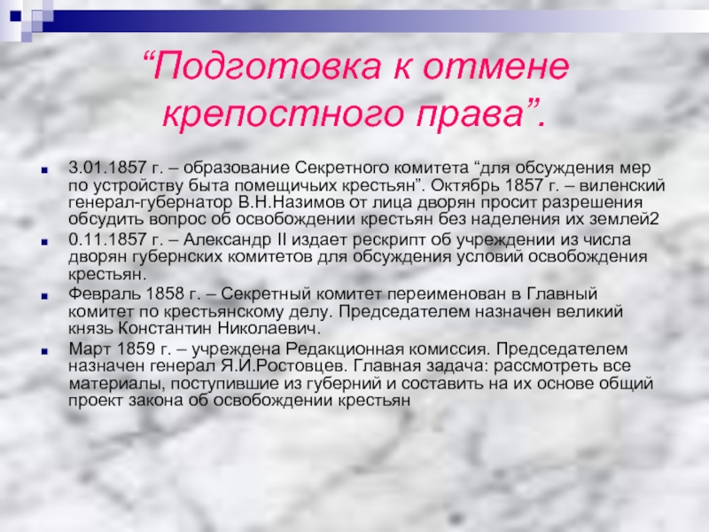 Секретный комитет который должен был подготовить проект закона о ликвидации крепостного права был создан