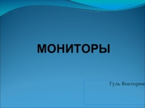 Мониторы