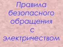 Правила безопасного обращения с электричеством