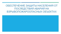 Обеспечение защиты населения от последствий аварий на взрывопожароопасных объектах