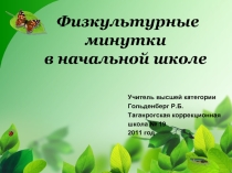 Физкультурные минутки в начальной школе