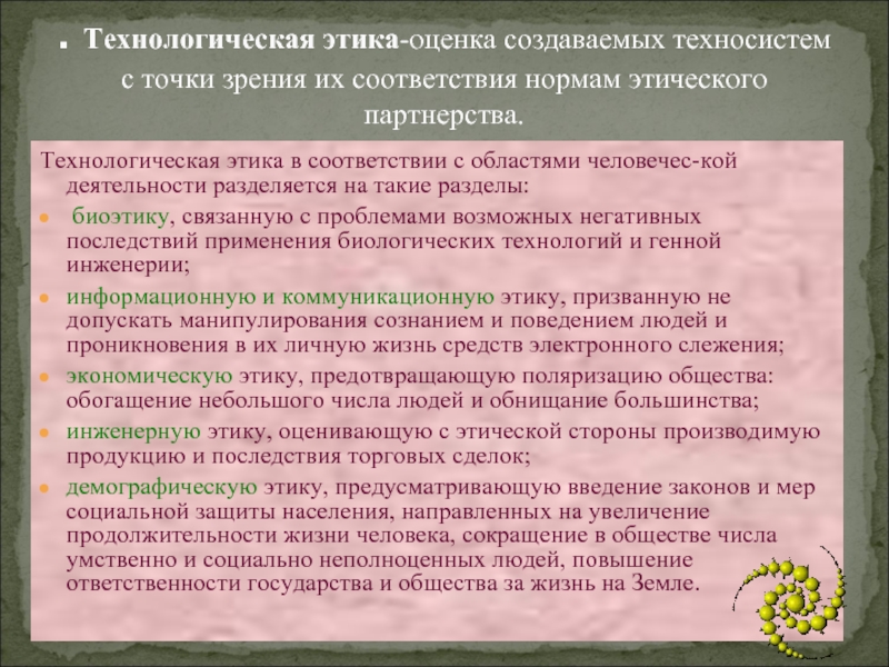 Оценка создания. Технологическая этика. Техническая этика. Технологическая этика примеры. Технологическая этика и Эстетика.