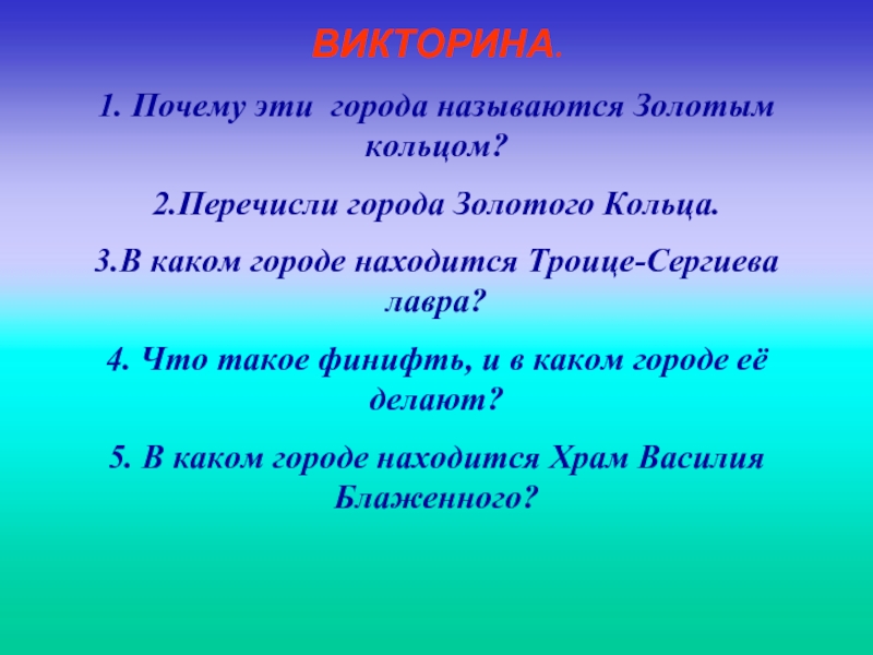 Золотое кольцо викторина презентация