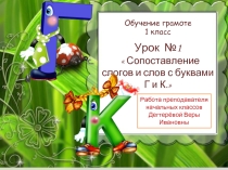 Сопоставление слогов и слов с буквами Г и К