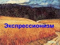 Экспрессионизм