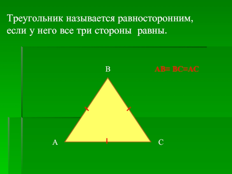 Треугольники называются равными если. Какой треугольник называется равносторонним. Треугольник называется равносторонним если у него. 11. Какой треугольник называется равносторонним?. Средняя линия равностороннего треугольника формула.