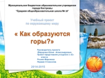 Как образуются горы (2 класс)