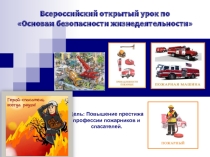 Всероссийский открытый урок по Основам безопасности жизнедеятельности