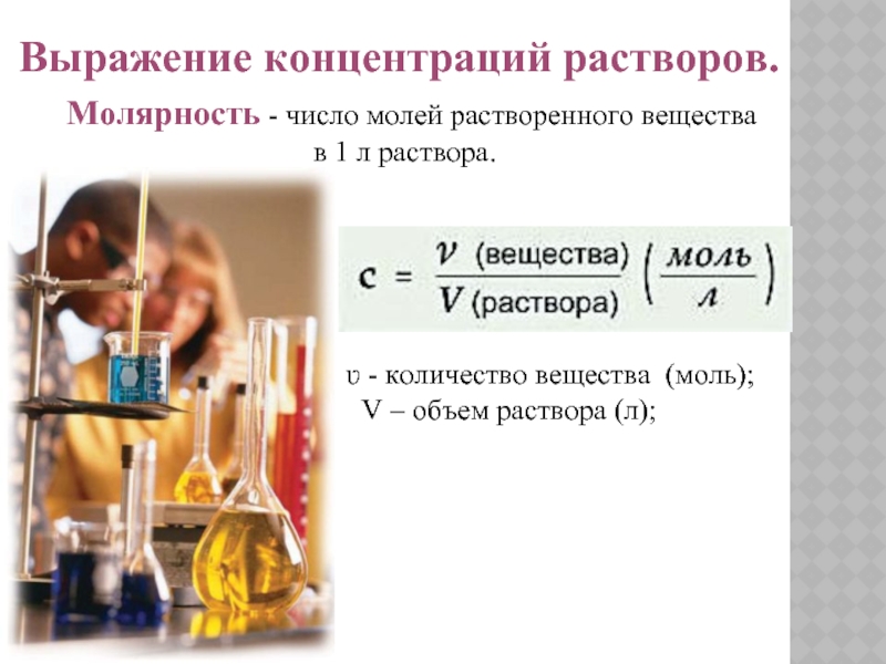 Количество вещества в растворе. Молярность раствора. Концентрированные растворы химия. Презентация по химии растворы. Выражение концентрации растворов презентация.