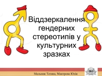 Віддзеркалення гендерних стереотипів у культурних зразках