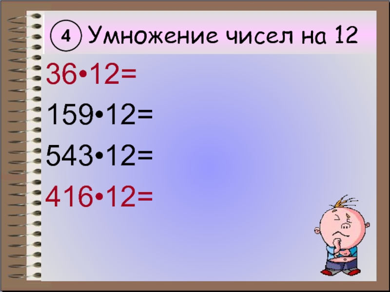 Умножение чисел на 1236•12=159•12=543•12=416•12=4