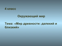 Мир древности далекий и близкий