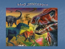 Мир динозавров