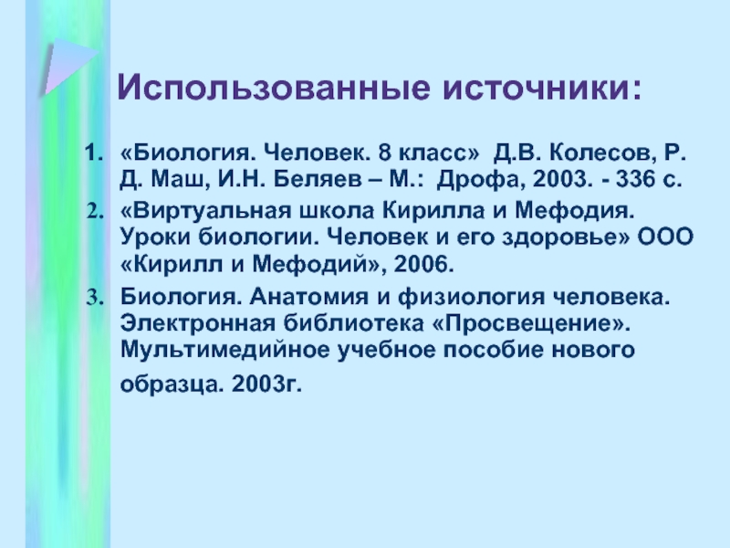 Использованные источники:«Биология. Человек. 8 класс» Д.В. Колесов, Р.Д. Маш, И.Н. Беляев – М.: Дрофа, 2003. - 336