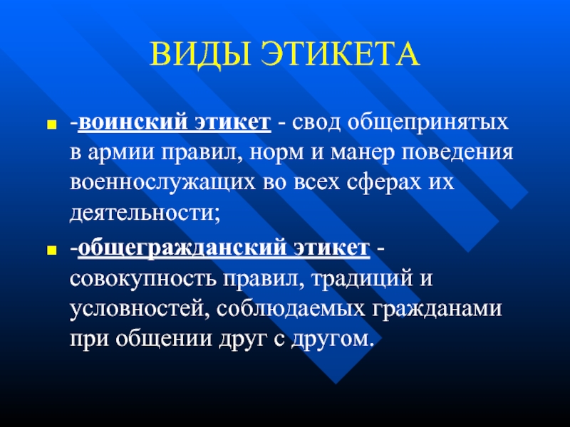 Презентация на тему воинский этикет