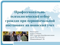 Профессионально-психологический отбор гражданна воинский учет