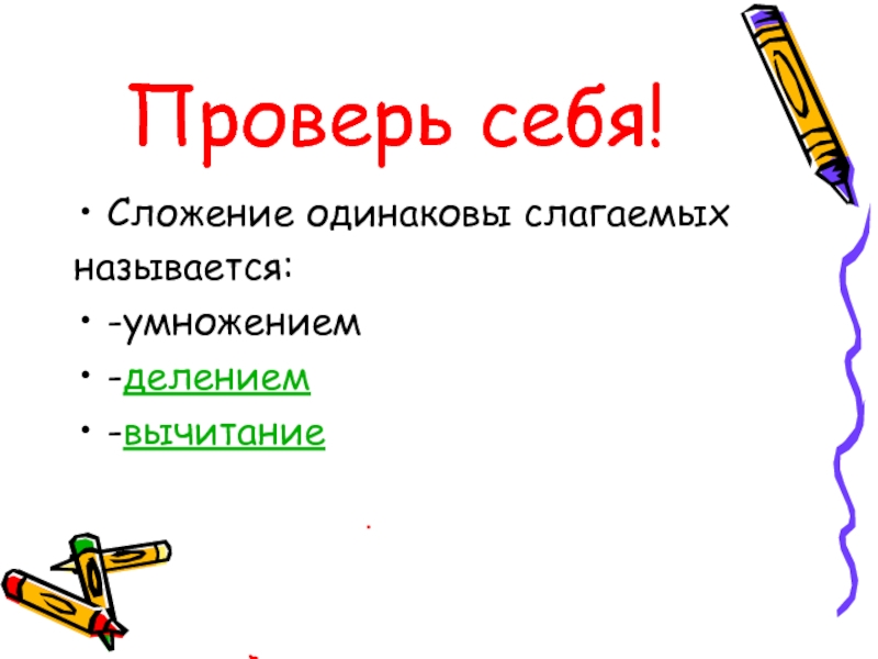 Сложение одинаковых. Сложение одинаковых слагаемых называется.