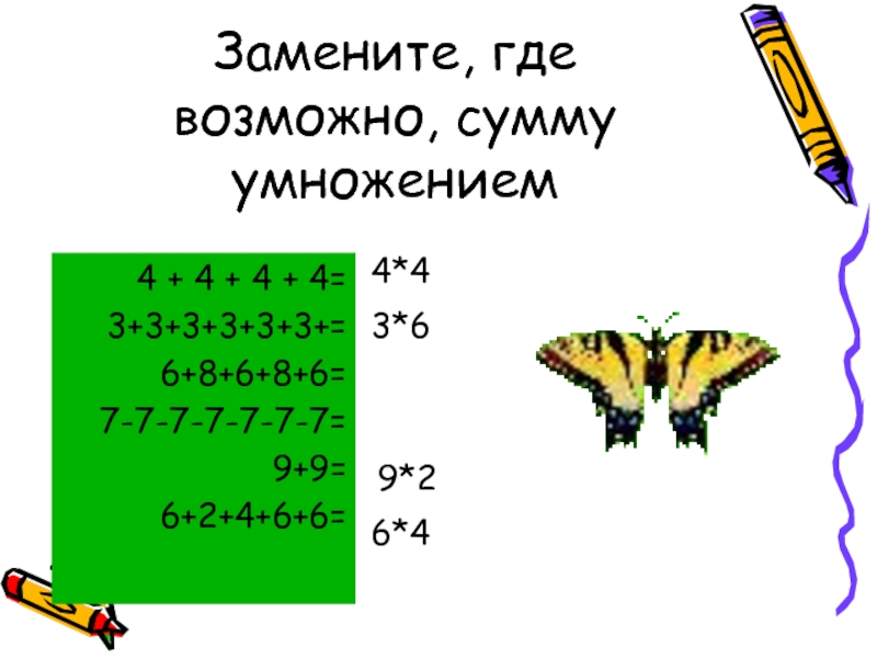 Замени где возможно сумму умножением. Умножение на 4. Замени где возможно сумму умножением и вычисли. 8+8+8 Заменить на умножение. 4х умножить на х