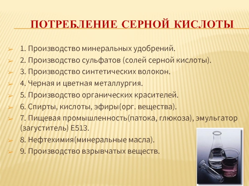 Сорт серной кислоты. Производство серной кислоты. Серной кислоты в промышленности.. Производство и потребление серной кислоты. Серная кислота производство.