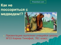 Как не поссориться с медведем