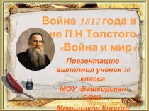 Война 1812 года в романе 