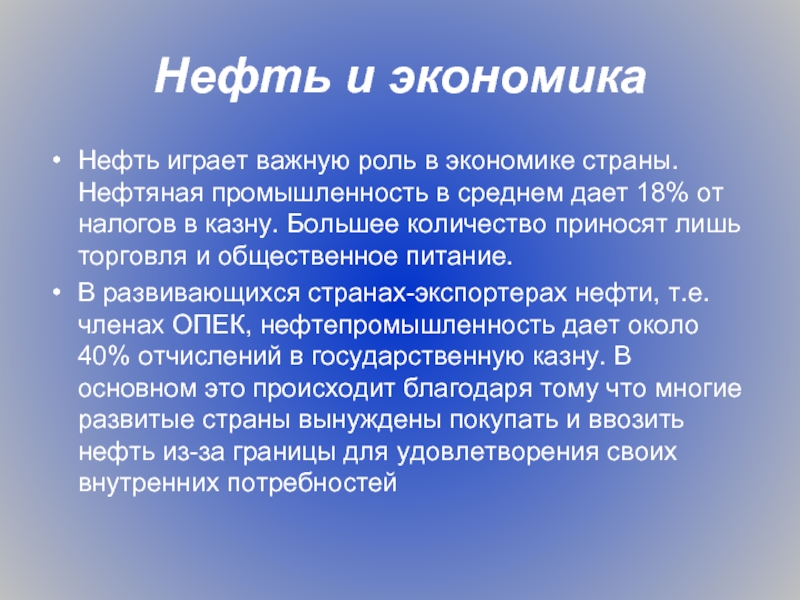 Презентация о роли нефти в экономике нашей страны