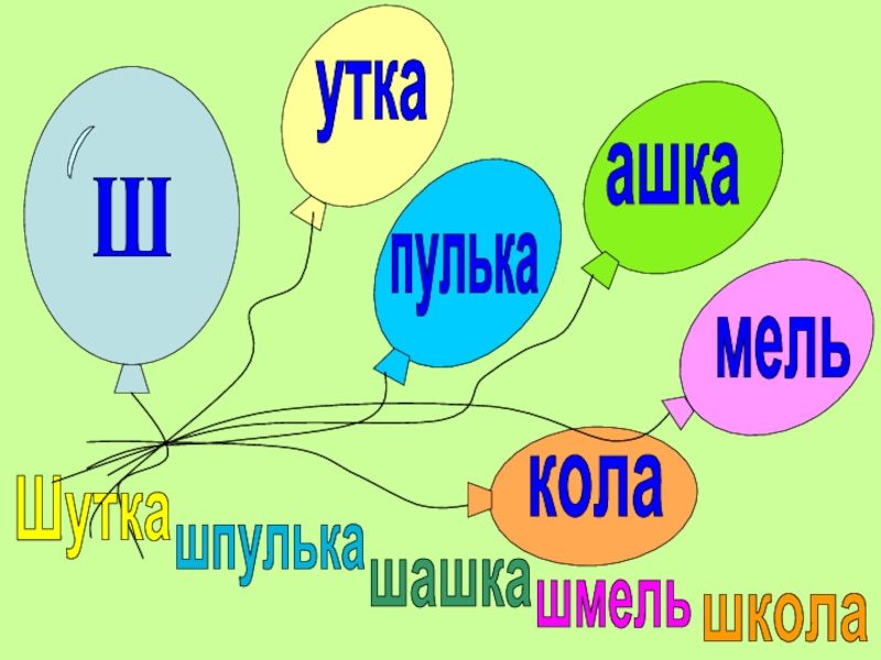 Презентация звук ш. Звук ш презентации ВК\. Долгий звук ш.