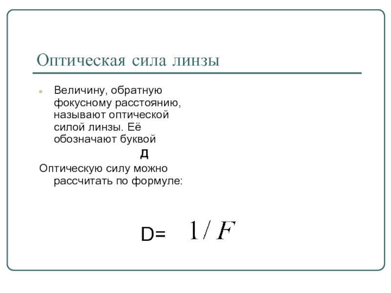 Величина обратная фокусному расстоянию. Оптическая сила линзы. Оптической силой называют величину обратную. Оптическая сила линзы это величина. Оптическая сила линзы постоянная величина.