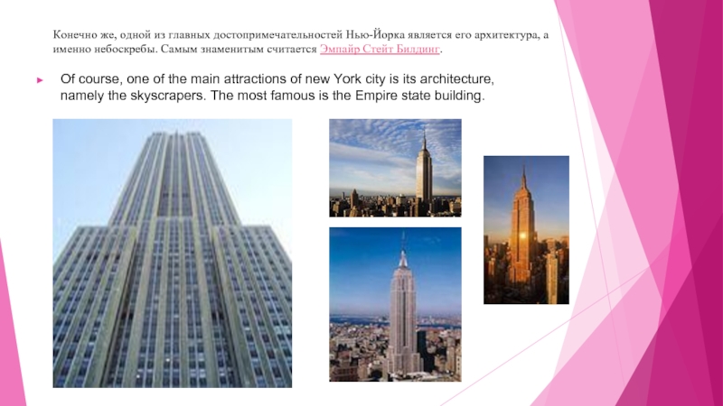 Конечно же, одной из главных достопримечательностей Нью-Йорка является его архитектура, а именно небоскребы. Самым знаменитым считается Эмпайр Стейт