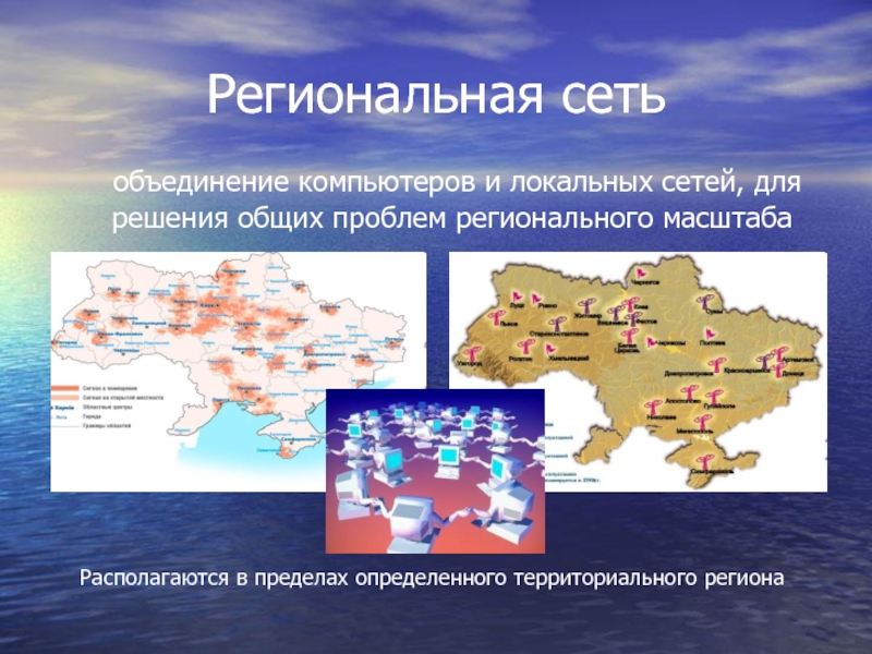 Региональная сеть	объединение компьютеров и локальных сетей, для решения общих проблем регионального масштабаРасполагаются в пределах определенного территориального региона