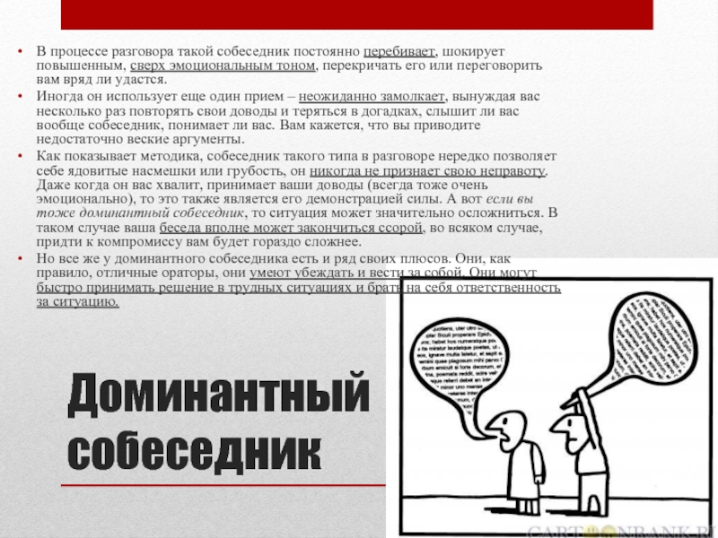 Постоянно перебиваю людей. Доминантный Тип собеседника. Постоянно перебивают. Доминантный собеседник рисунок. Доминантный Тип собеседника при интервью.