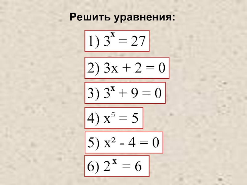 Решить уравнения: