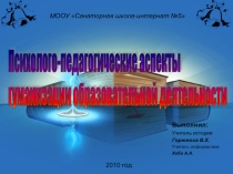Психолого-педагогические аспекты гуманизации образовательной деятельности