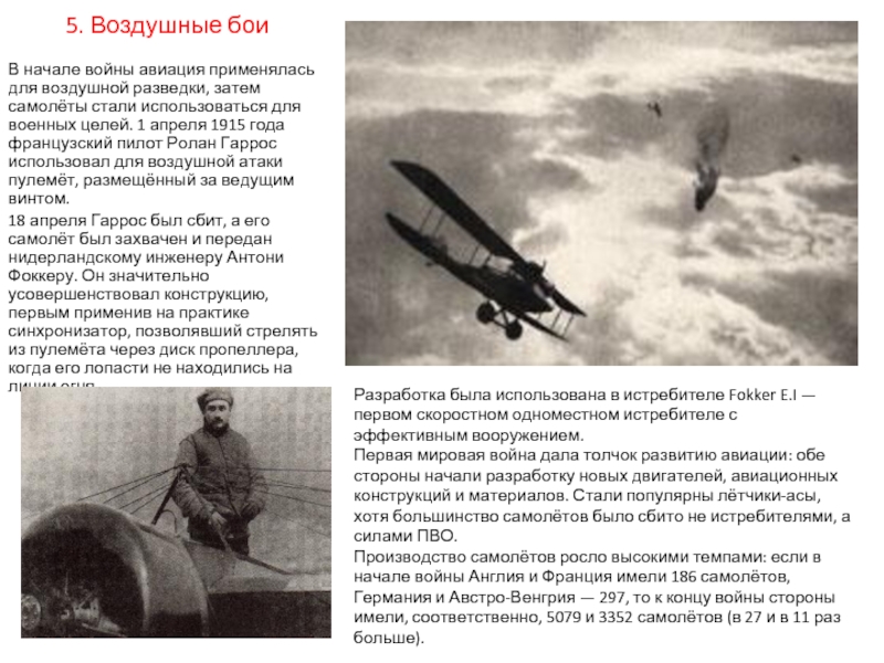 5. Воздушные боиВ начале войны авиация применялась для воздушной разведки, затем самолёты стали использоваться для военных целей.