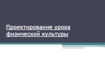 Проектирование урока физической культуры