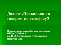 Диалог. Правильно говорим по телефону