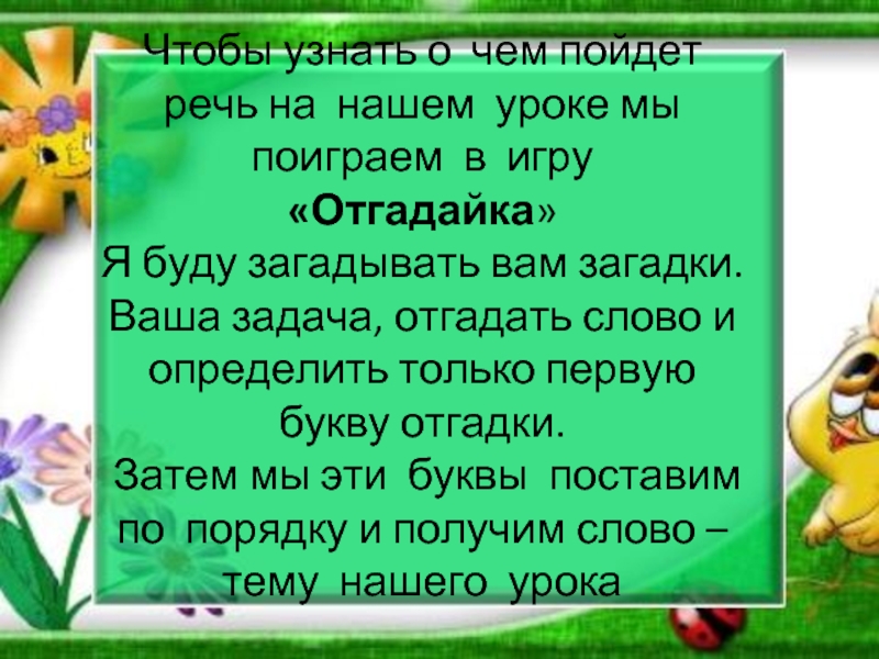 Поиграем загадывать. Продолжи предложение и ты узнаешь о чём пойдёт речь на уроке.